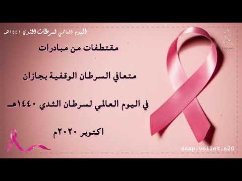 اليوم العالمي لسرطان الثدي ١٤٤١ه