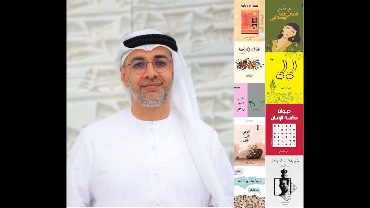 خالد منصور مع الشاعر والروائي والناشر الإماراتي علي الشعالي 28 يناير ...