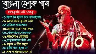 Bengali Folk Songs | Folk songs |  Best Folk Song Forever | Folk Gaan | Loko Sangeet - বাংলা লোকগীত