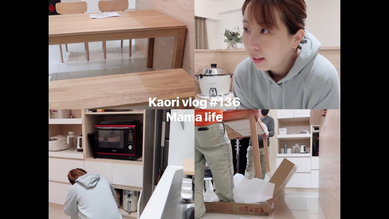 等了二個月的MUJI餐桌終於來了\假日媽媽做什麼？\一些家事 🤎kaori vlog#137