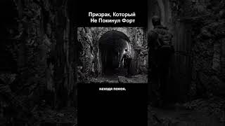 Призрак, Который Не Покинул Форт