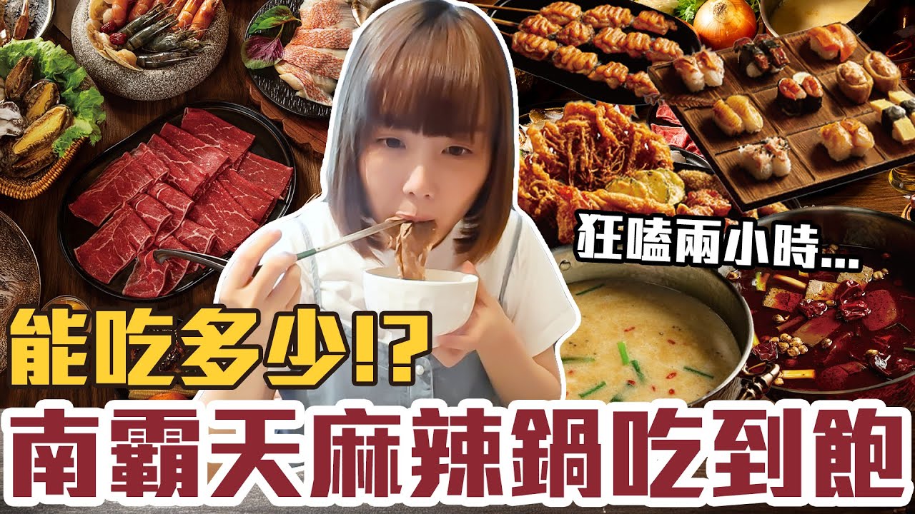 【今天吃回本#157】挑戰南霸天麻辣鍋吃到飽！一人858元現撈活蝦、螃蟹、握壽司、熱炒、炸物、現調手搖飲、甜點無限吃能吃多少！？
