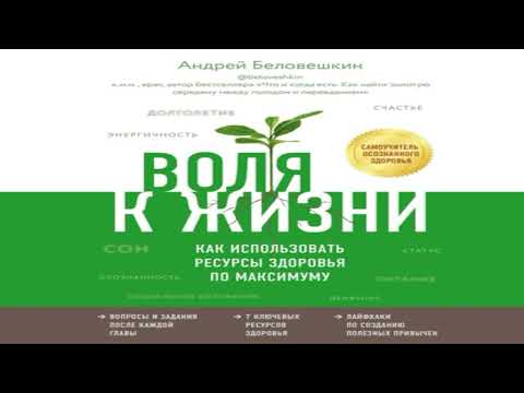 Андрей Беловешкин - Как использовать ресурсы здоровья по максимуму. Аудиокнига слушать