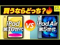 初心者向け｜iPad第10世代・Air第5世代どっちがおすすめなのか？違い10選