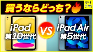 初心者向け｜iPad第10世代・Air第5世代どっちがおすすめなのか？違い10選