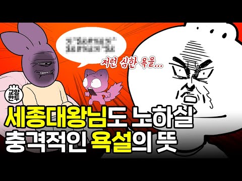   한국의 욕은 어디서 왔을까 ㅣ욕쟁이들 입 막을 영상