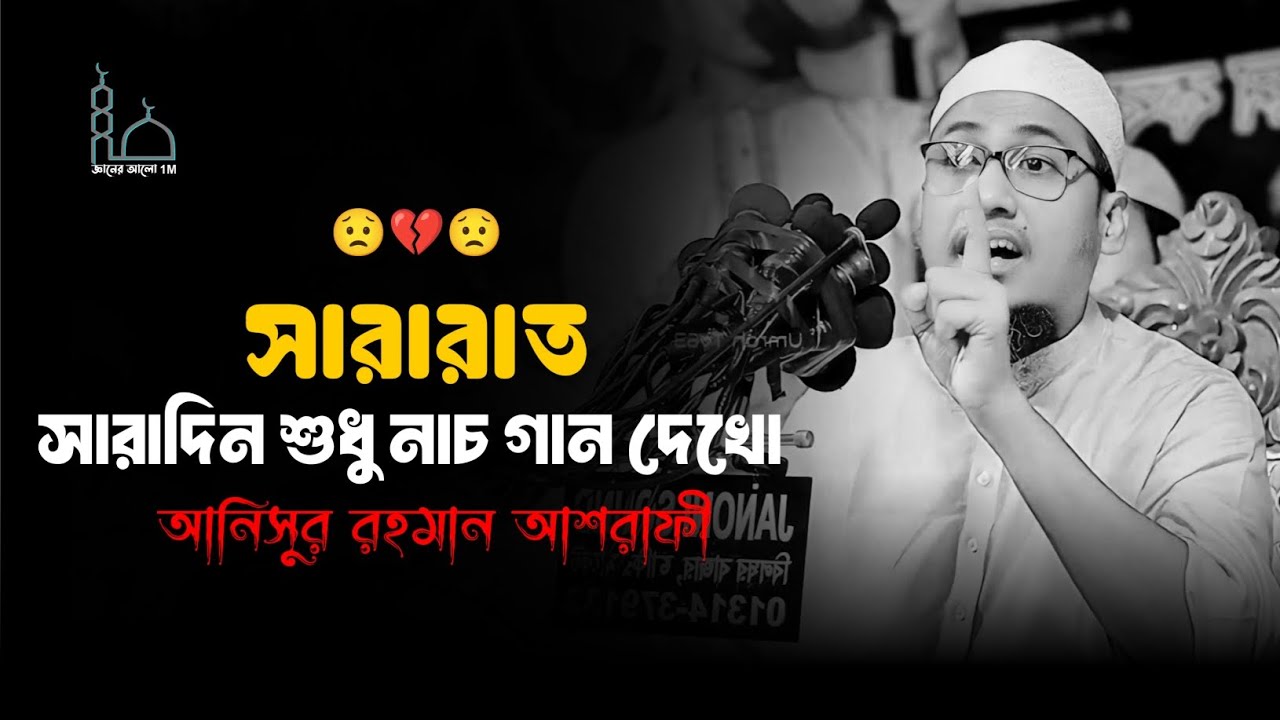 😟🥀😟সারারাত সারাদিন শুধু নাচ গান দেখো মাওলানা আনিসুর রহমান আশরাফী ওয়াজ 😥💔😥Anisur Rahman Ashrafi 2025