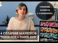 СРАВНЕНИЕ МАРКЕРОВ TOUCHFIVE и TOUCHNEW С АЛИЭКСПРЕСС