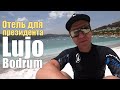 Lujo Bodrum 5*, Турция. Полный обзор!