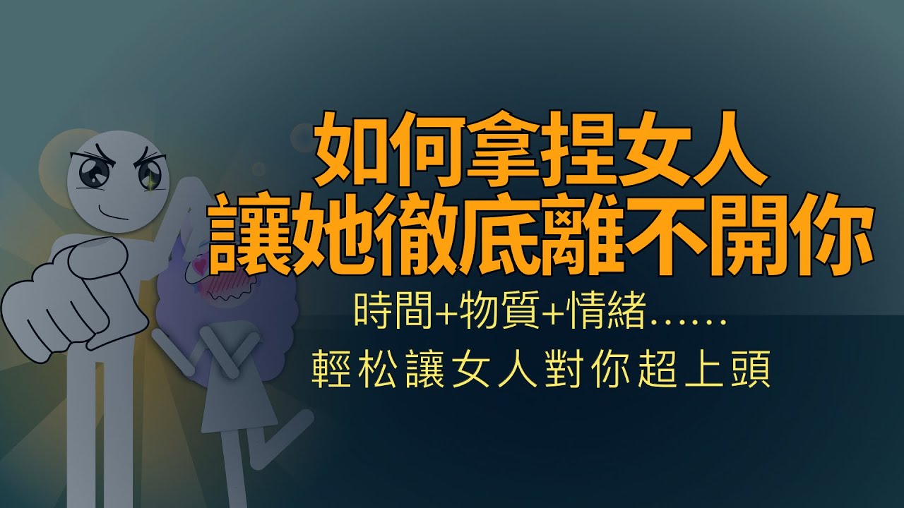 如何拿捏女人，讓她徹底离不开你