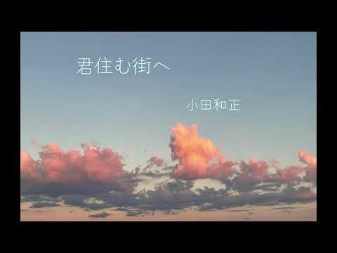 君住む街へ  小田和正  【はまりん】494
