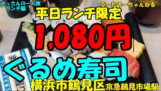 おっさんの一人旅　ぐるめ寿司　横浜市鶴見区　京急鶴見市場駅　（ランチ）