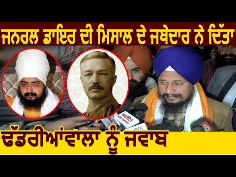 General Dyer की मिसाल देकर Jathedar Harpreet Singh ने दिया Dhadrianwala को जवाब