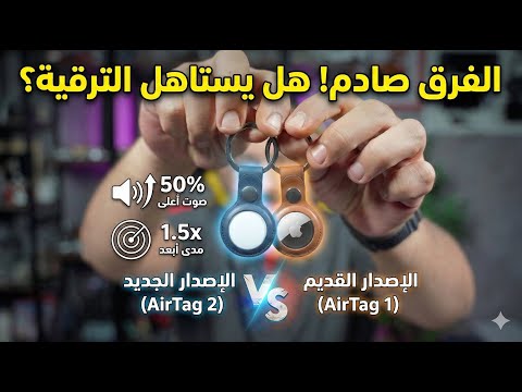 لا تشتري AirTag الجديد قبل مشاهدة هذا الفيديو ✋
