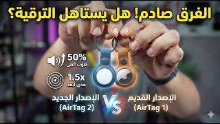 لا تشتري AirTag الجديد قبل مشاهدة هذا الفيديو ✋