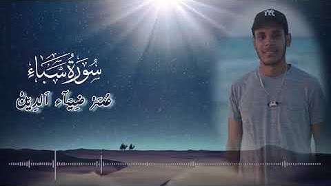 سورة سبأ [ عمر ضياء الدين ]