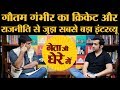 Interview  ex cricketer  current bjp mp gautam gambhir talks about dhoni kohli arvind kejriwal