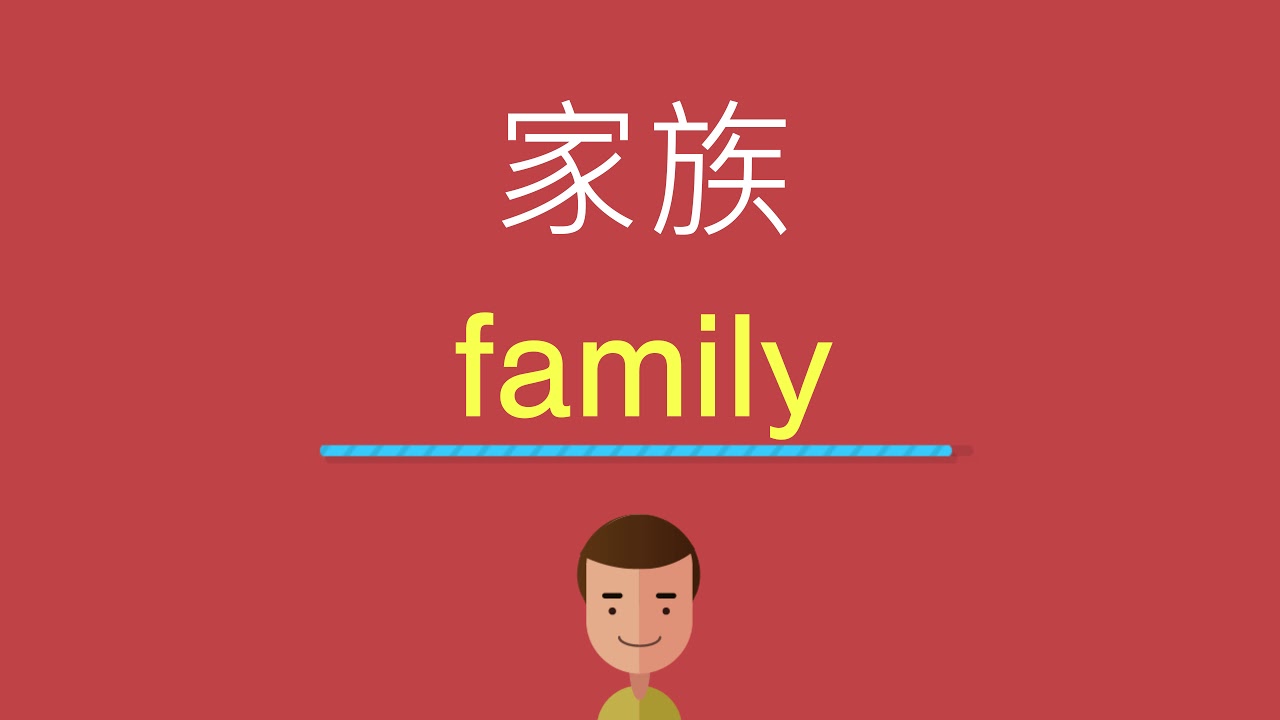 家族的英文 Youtube 家族的英文 Youtube