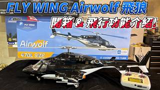 Brand New 470-Class Fly Wing Airwolf Helicopter: Unboxing & Flight Features Review by A-Kuo