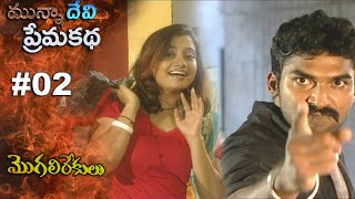 మననదవ పరమ కథ Munna Devi Prema Katha Mogalirekulu Manjula Naidu Srikanth Tv