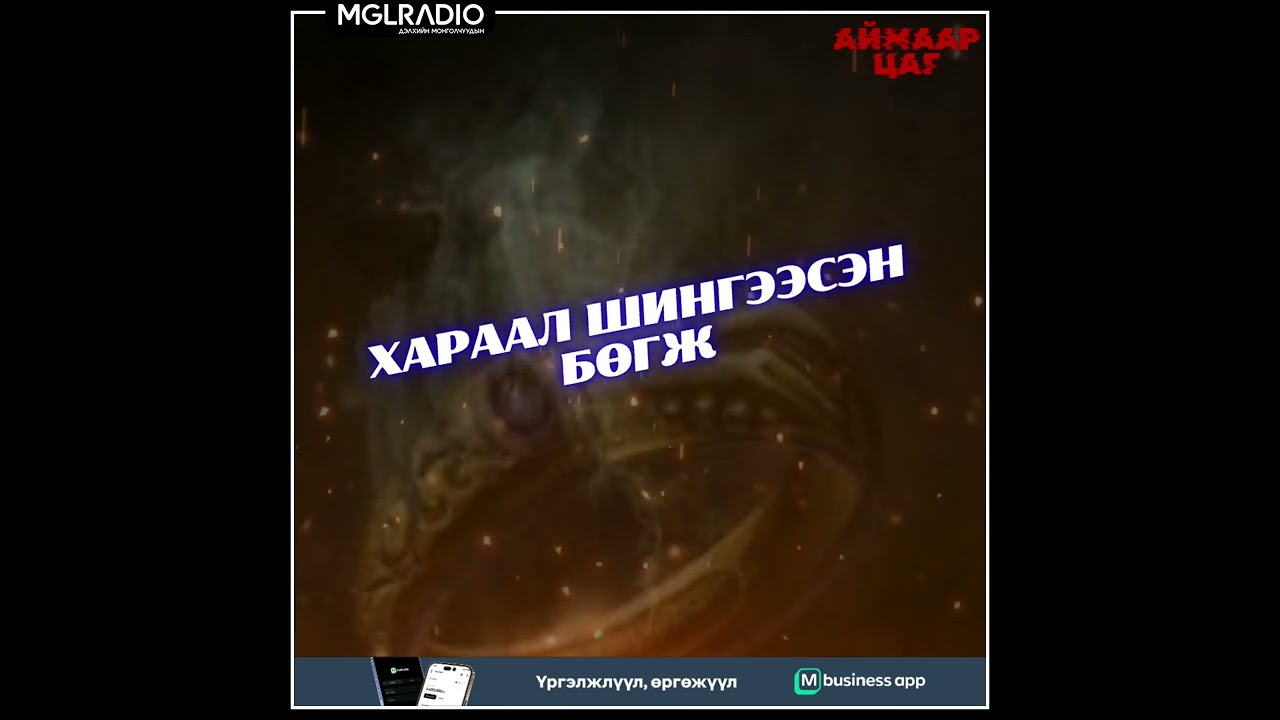 Аймаар цаг | 2024-12-09 | Хараал шингээсэн бөгж, Их удган