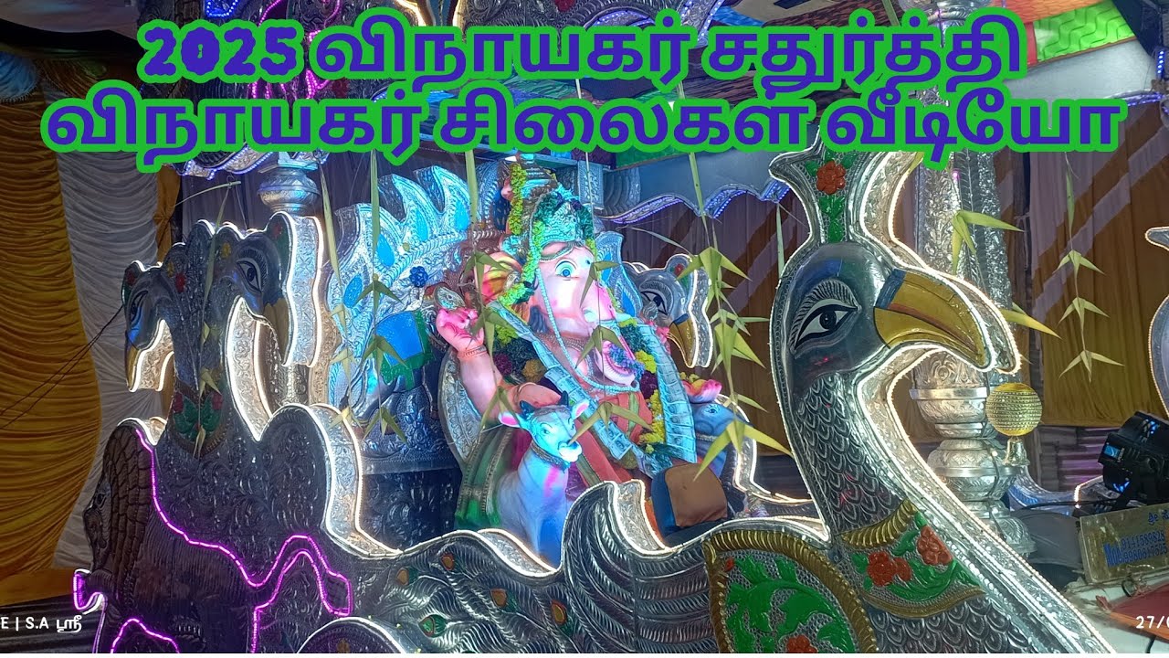 2025 விநாயகர் சதுர்த்தி விநாயகர் சிலைகள் ஒரு பார்வை.Vinayagar chathurthi special vinayagar statue.