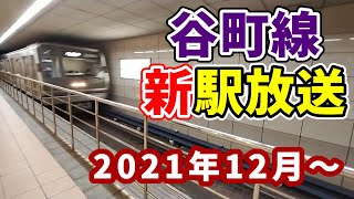 谷町背　新駅放送　大阪メトロ