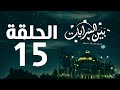 مسلسل بين السرايات HD - الحلقة الخامسة عشر ( 15 )  - Bein Al Sarayat Series Eps 15