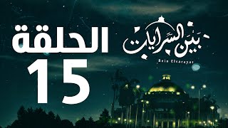 مسلسل بين السرايات HD - الحلقة الخامسة عشر ( 15 )  - Bein Al Sarayat Series Eps 15