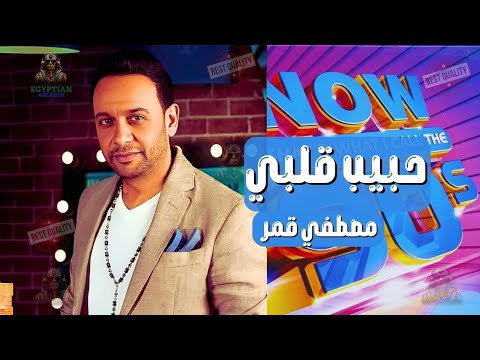 حبيب قلبي مصطفي قمر