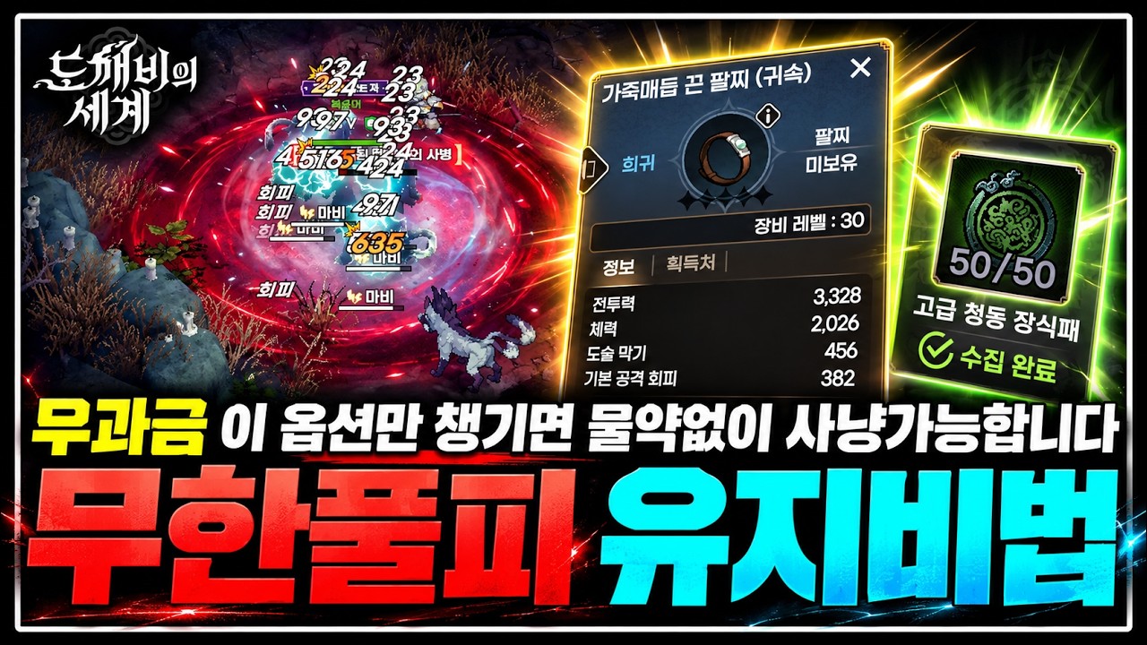 [도깨비의 세계] 풀피사냥 유지하는 핵심 7가지 방법❗힐스킬 활용법 꿀팁포함]