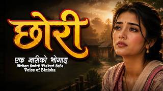 छोरी ❤️ A Real Story | Emotional Nepali Love Story | Voice of Binisha | Full Story | Nepali Katha