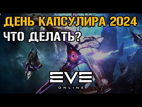 Видео: ЧТО и КАК ДЕЛАТЬ НА ИВЕНТЕ? | Eve Online