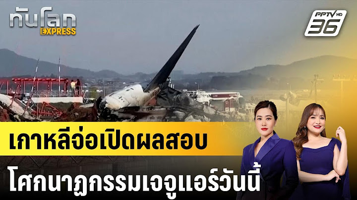 เกาหลีจ่อเปิดผลสอบโศกนาฏกรรมเจจูแอร์วันนี้ |ทันโลก EXPRESS | 27 ม.ค. 68