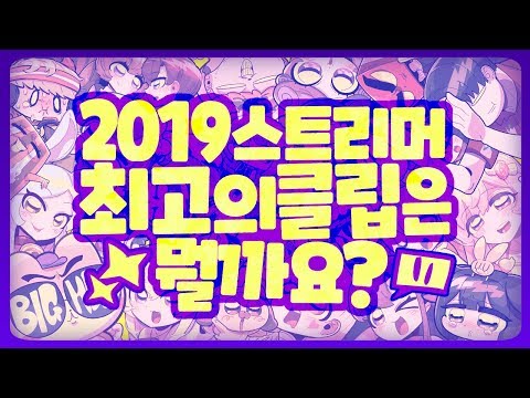 2019년 스트리머들의 가장 <strong>인기</strong> 있었던 베스트 클립 모음집! - [ 트박스 ] 샌드박스 <strong>트위치</strong> 핫클립