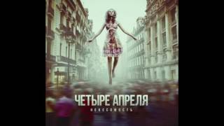 Video thumbnail of "4 Апреля - Её месть (2013)"