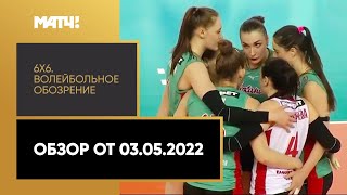 «6х6. Волейбольное обозрение. Обзор от 03.05.2022