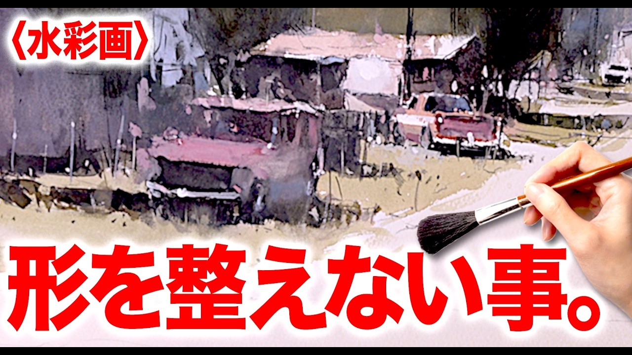 水彩分解】形を整えない事 綺麗に塗ろうとしない事です。 - YouTube