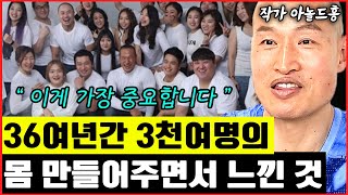 36년동안 3천여명 사람들의 몸을 만들어주면서 느끼는 것 I 아놀드홍 1부