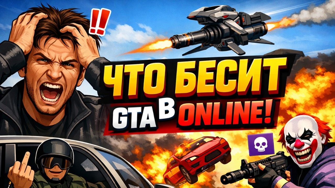 ТОП 5! ЧТО БЕСИТ В GTA ONLINE