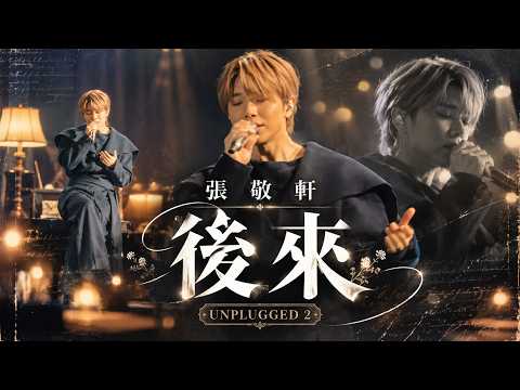 後來 - UNPLUGGED 2 第二樂章音樂會 張敬軒 Hins Cheung - 三藩市Sacramento站 10/3/2026
