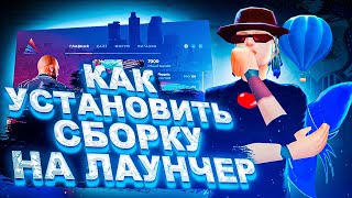 КАК УСТАНОВИТЬ И ОПТИМИЗИРОВАТЬ СВОЮ СБОРКУ НА ЛАУНЧЕРЕ ARIZONA RP ?! НОВЫЙ СПОСОБ !!! 100%