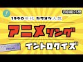 【初級】カラオケで人気の90年代アニメソング イントロクイズ​【イントロマエストロPresents】