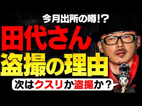 出所予定の田代まさしさんが盗撮を繰り返す理由【隠し撮り歴のある有名人】