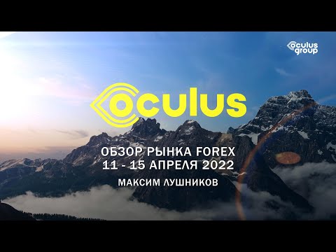 Недельный обзор рынка Forex 11 - 15 апреля 2022