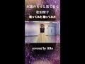 松田聖子 - 永遠のもっと果てまで #Shorts 歌ってみた 踊ってみた by Riko