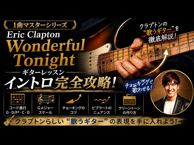 Wonderful Tonight】Eric Clapton ギターレッスン｜イントロ完全攻略