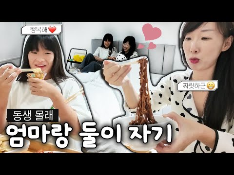 아기때 해보고 못해본 엄마랑 단둘이 자기! 동생 몰래 해봤습니다 ㅎ 내친김에 단둘이 파자마파티 했어요:)