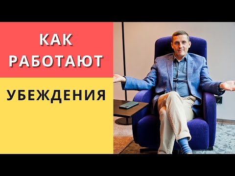 Как работают убеждения. Техники НЛП