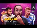 ريال مدريد يخرج بأقل الخسائر امام مانشستر سيتي بيب حاول و لكن بنزيما وفينيسيوس و مودريتش لهم رأي اخر ريال مدريد يخرج بأقل الخسائر امام مانشستر سيتي بيب حاول و لكن بنزيما وفينيسيوس و مودريتش لهم رأي اخر
